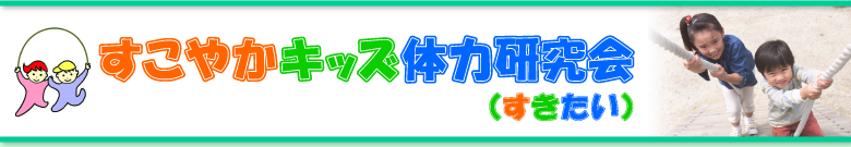 すこやかキッズ体力研究会(すきたい)