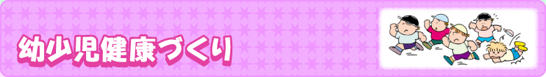 幼少児健康づくり